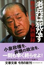 老兵は死なず 野中広務全回顧録 (文春文庫)