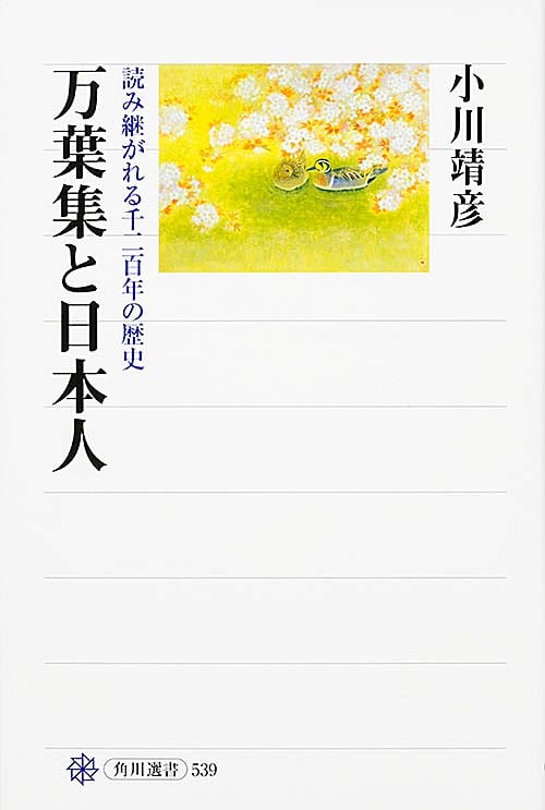 万葉集と日本人 読み継がれる千二百年の歴史