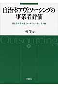 自治体アウトソーシングの事業者評価 指定管理者制度とモニタリング・第三者評価