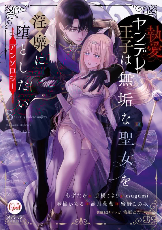 執愛ヤンデレ王子は無垢な聖女を淫靡に堕としたいアンソロジー (オパールCOMICS)
