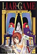LIAR GAME (V) (ヤングジャンプC)