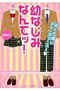 幼なじみなんてッ! 近くて遠いアイ・ラブ・ユー (ケータイ小説文庫)
