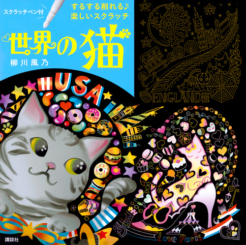 するする削れる♪ 楽しいスクラッチ 世界の猫 スクラッチペン付
