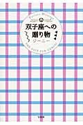 双子座への贈り物