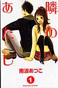 隣のあたし (1) (別冊フレンドKC)