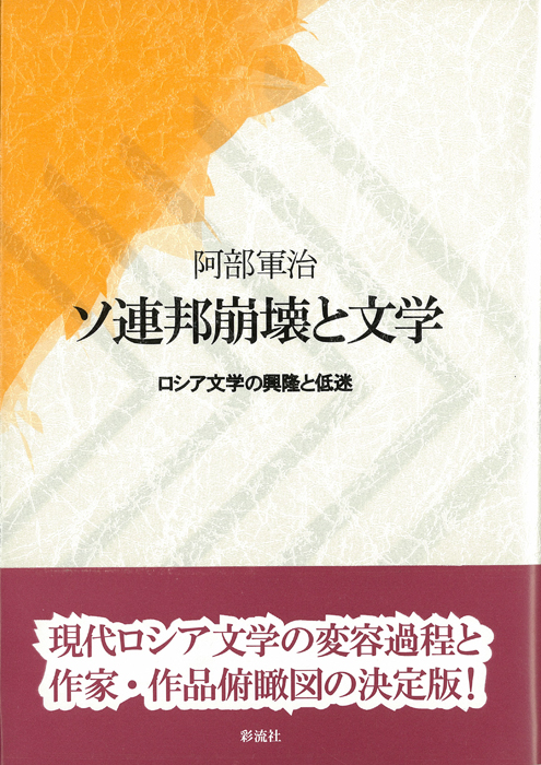 ソ連邦崩壊と文学 ロシア文学の興隆と低迷
