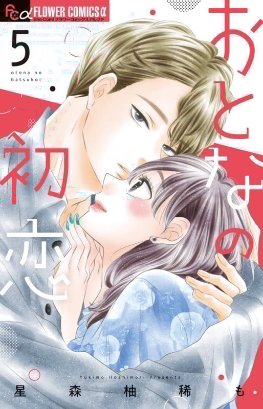おとなの初恋 (5) (フラワーコミックス)