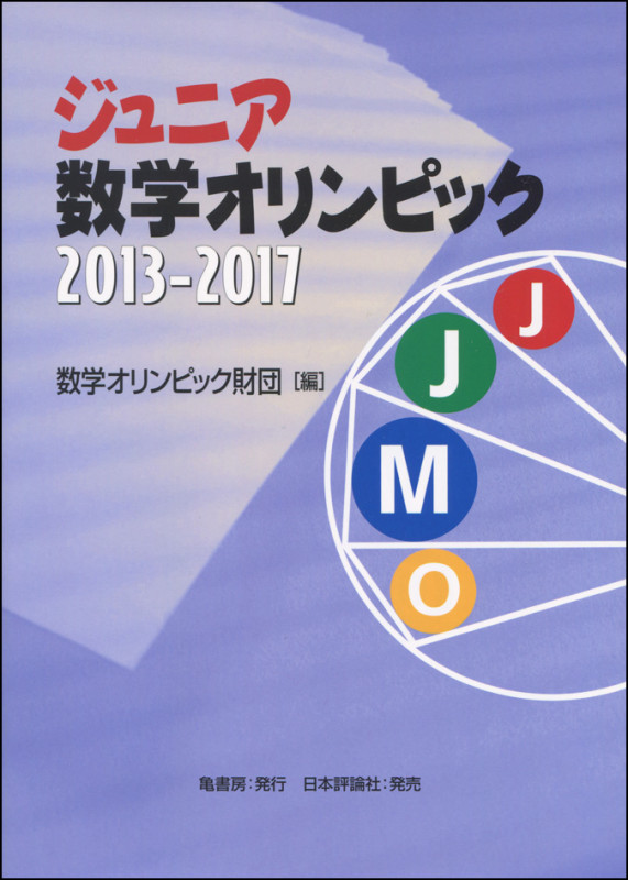 ジュニア数学オリンピック (2013-2017)