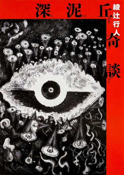 深泥丘奇談 | 綾辻行人のあらすじ・感想 - ブクログ
