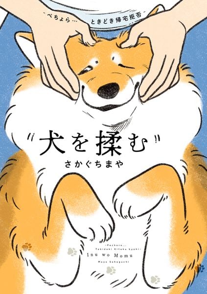 犬を揉む -ぺちょら... ときどき 帰宅拒否- (1)