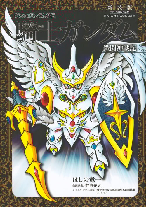 新SDガンダム外伝 騎士ガンダム 鎧闘神戦記(新装版) (KCDX)
