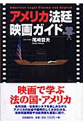 アメリカ法廷映画ガイドの詳細を見る