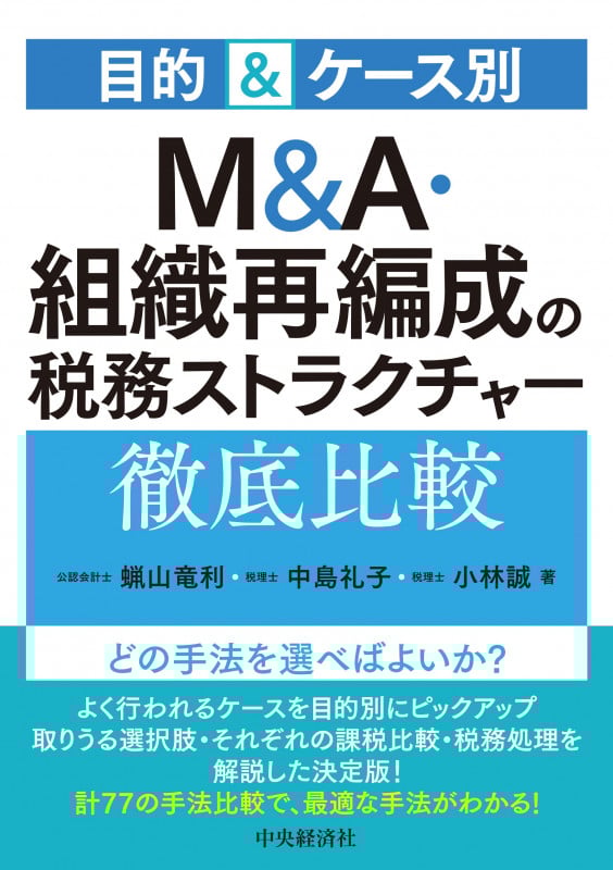 目的&ケース別 M&A・組織再編成の税務ストラクチャー徹底比較