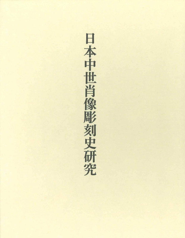 日本中世肖像彫刻史研究