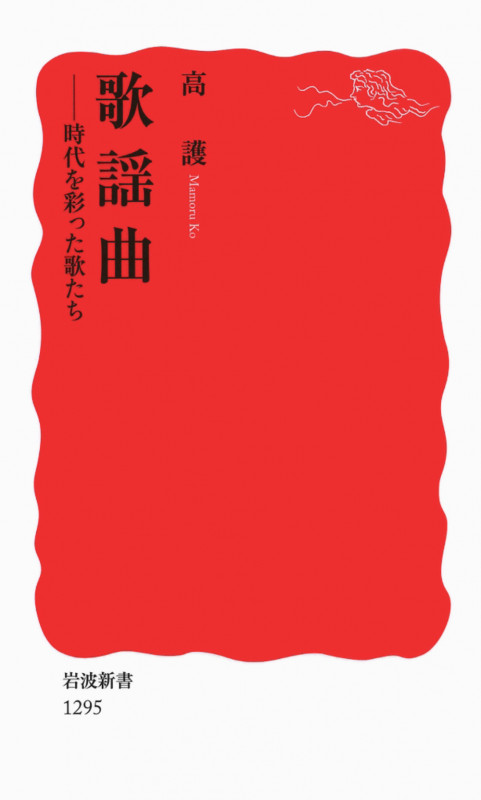 歌謡曲 時代を彩った歌たち (岩波新書)の詳細を見る