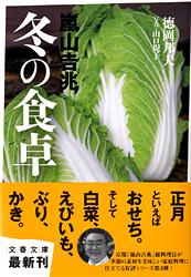 嵐山吉兆 冬の食卓 (文春文庫)