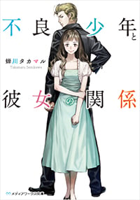 不良少年と彼女の関係 (1) (メディアワークス文庫)