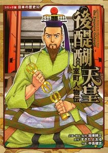 室町人物伝 後醍醐天皇 (コミック版 日本の歴史 32)