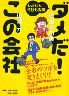 ダメだ!この会社 わが社も他社も丸裸