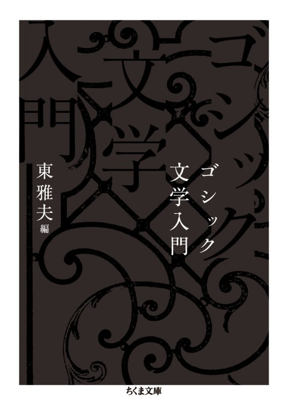 ゴシック文学入門 (ちくま文庫 ひ-21-10)
