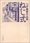つげ義春作品集 ねじ式