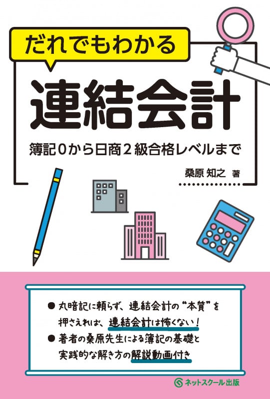 だれでもわかる連結会計 簿記0から日商2級合格レベルまで