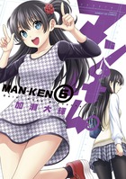マンけん。 6 (サンデーGXコミックス)