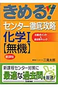 きめる!センター 徹底攻略化学I【無機】