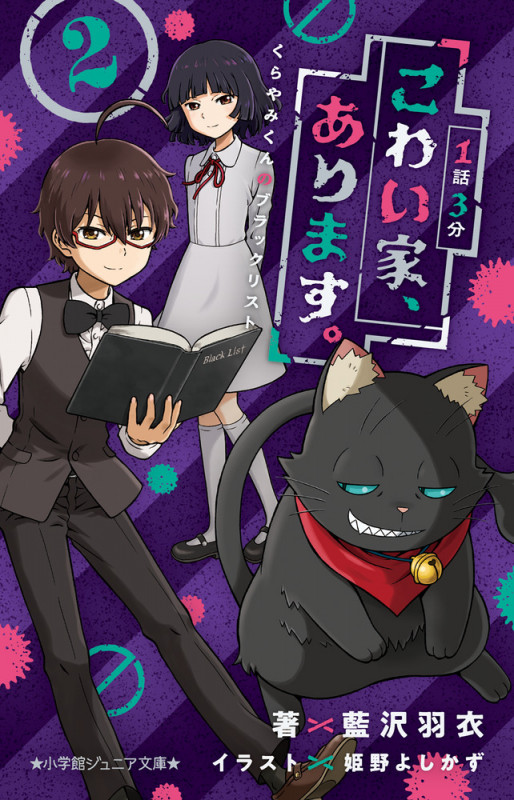 1話3分 こわい家、あります。 くらやみくんのブラックリスト (2) (小学館ジュニア文庫)