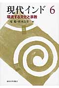 環流する文化と宗教 (現代インド6)