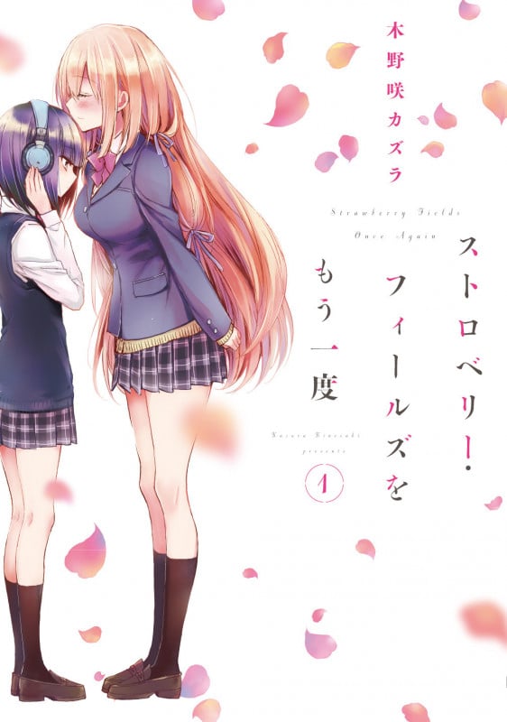 ストロベリー・フィールズをもう一度(1) (電撃コミックスNEXT)