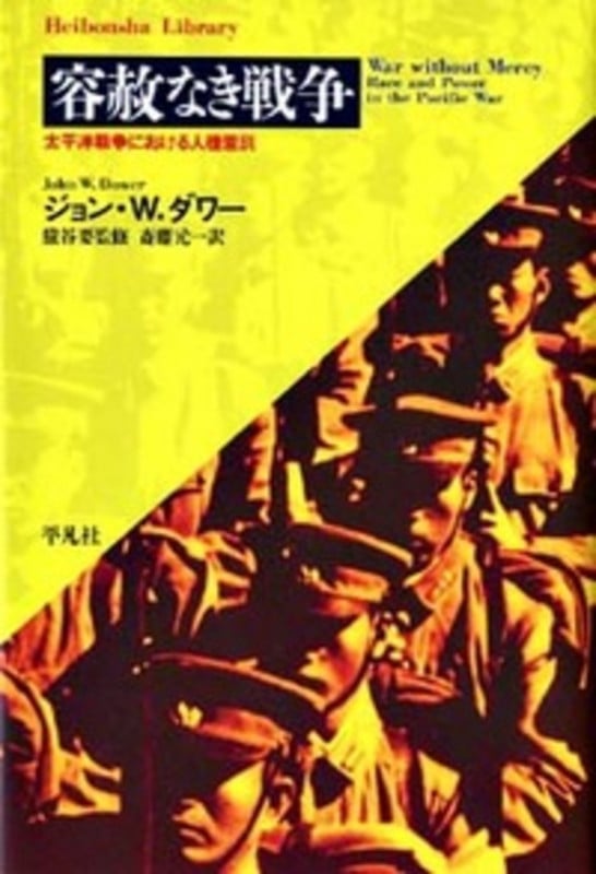 容赦なき戦争 太平洋戦争における人種差別 (419) (平凡社ライブラリー)
