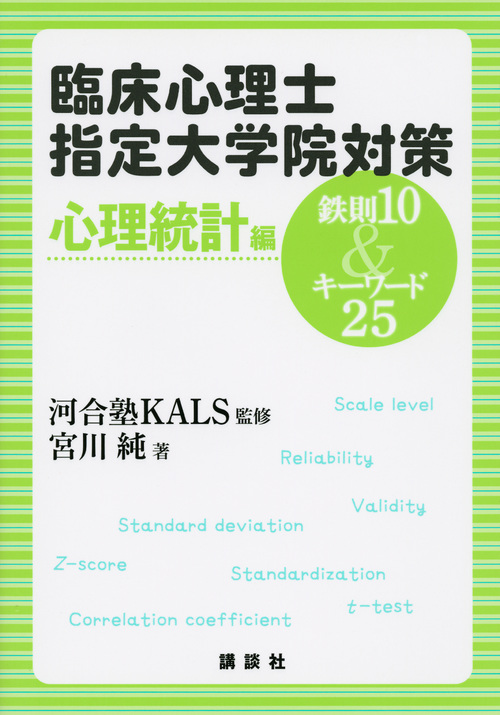 臨床心理士指定大学院対策 鉄則10&キーワード25 心理統計編