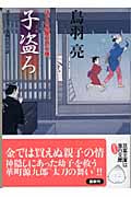 子盗ろ はぐれ長屋の用心棒 (双葉文庫)