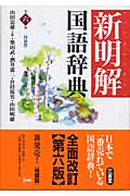 新明解国語辞典 第六版 特装版