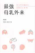 最強母乳外来 あらゆる悩みにお答えします!の詳細を見る
