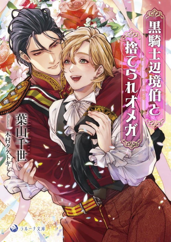 黒騎士辺境伯と捨てられオメガ (ラルーナ文庫)