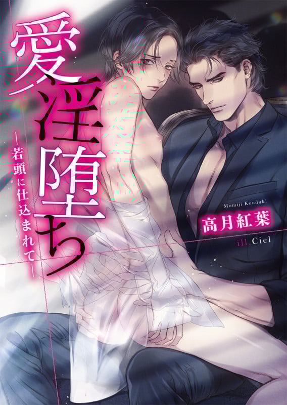 愛淫堕ち ―若頭に仕込まれて― (ダリア文庫)