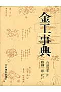金工事典
