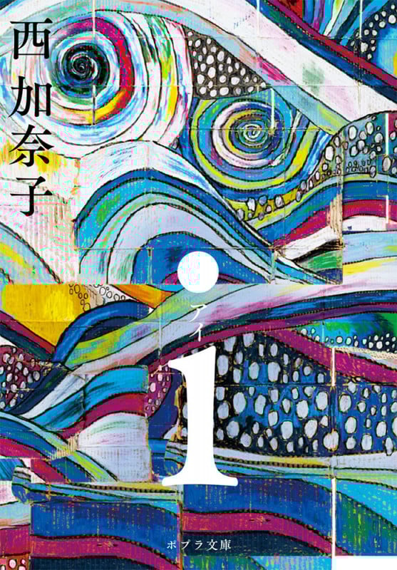 i(アイ) (ポプラ文庫)