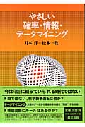 やさしい確率・情報・データマイニング