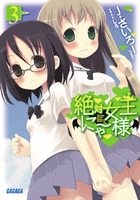 絶対女王にゃー様 3 (ガガガ文庫)