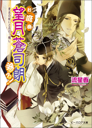 お庭番望月蒼司朗参る! 更衣の祓いとお引っ越し (ビーズログ文庫)