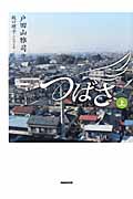 NHK連続テレビ小説 つばさ (上)