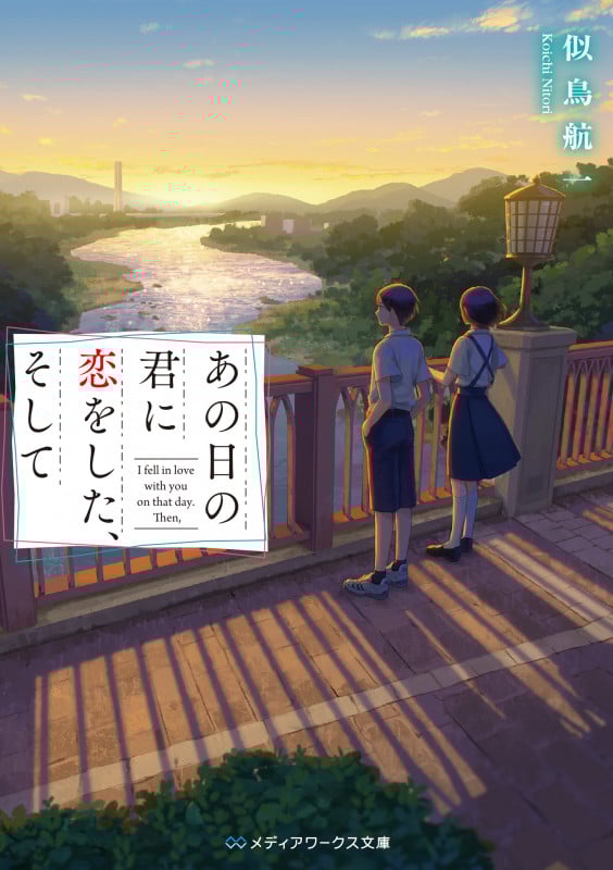 あの日の君に恋をした、そして (メディアワークス文庫)