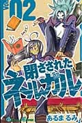 閉ざされたネルガル 2 (ガンガンコミックス)