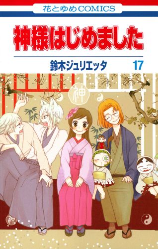 神様はじめました 17 (花とゆめコミックス)