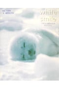 white smile アザラシ赤ちゃんのひとりごと