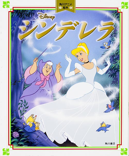 シンデレラ (角川アニメ絵本)の詳細を見る