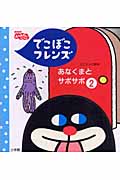 でこぼこフレンズ あなくまとサボサボ (2) (ミニテレビ絵本 10)